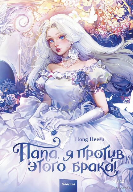 Папа, я против этого брака! Том 1 — фото, картинка