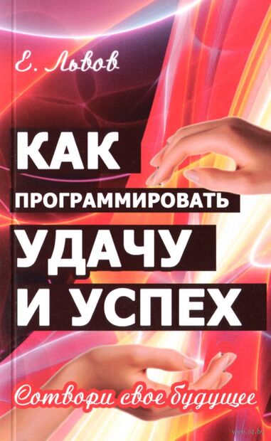 Как программировать удачу и успех. Сотвори свое будущее — фото, картинка