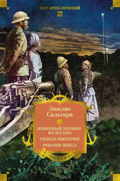 Сандокан. Коварный брамин из Ассама. Гибель империи. Реванш Янеса — фото, картинка