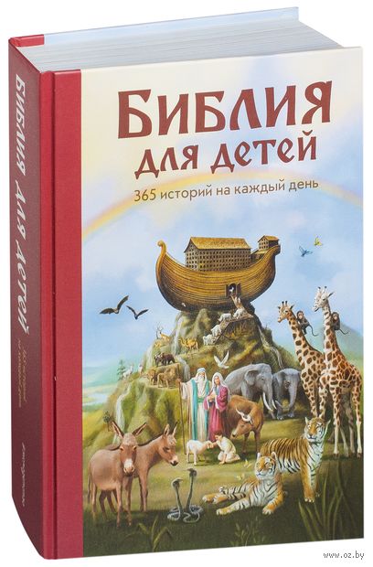 Библия для детей. 365 историй на каждый день — фото, картинка