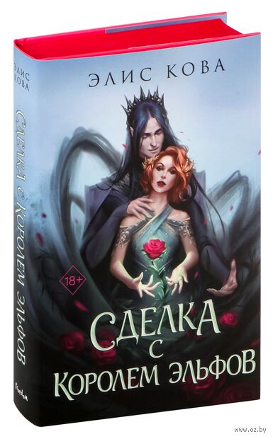Узы магии. Сделка с королем эльфов — фото, картинка