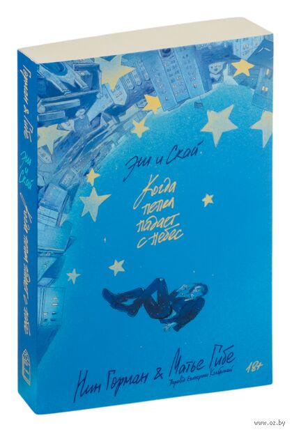 Эш и Скай. Когда пепел падает с небес — фото, картинка