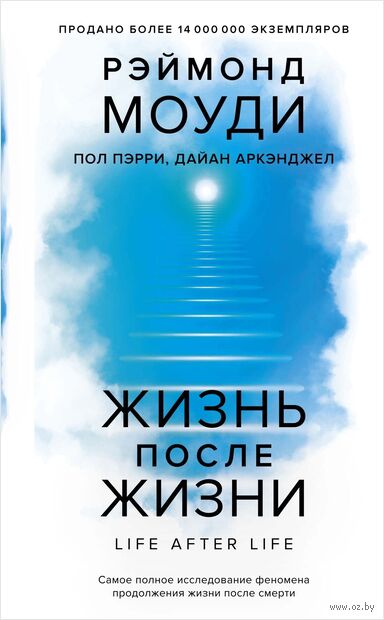 Жизнь после жизни: самое полное исследование феномена продолжения жизни после смерти — фото, картинка