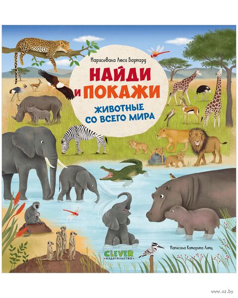 Найди и покажи. Животные со всего мира — фото, картинка