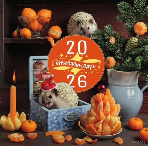Календарь настенный на 2026 год "Ёжекалендарь. Сочные мандаринки" (30х30 см) — фото, картинка