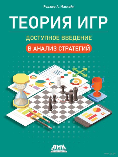 Теория игр. Доступное введение в анализ стратегий — фото, картинка