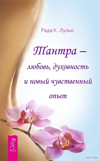 Тантра – любовь, духовность и новый чувственный опыт — фото, картинка