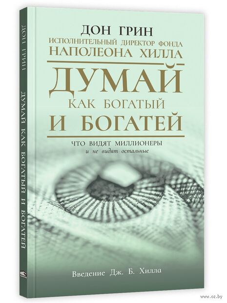 Думай как богатый и богатей. Что видят миллионеры и не видят остальные — фото, картинка