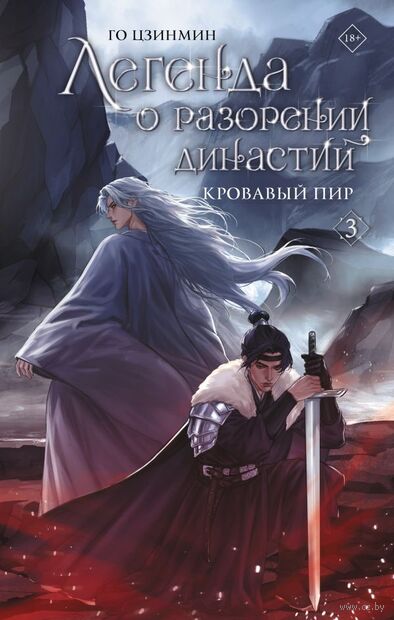 Легенда о разорении династий. Книга 3. Кровавый пир — фото, картинка