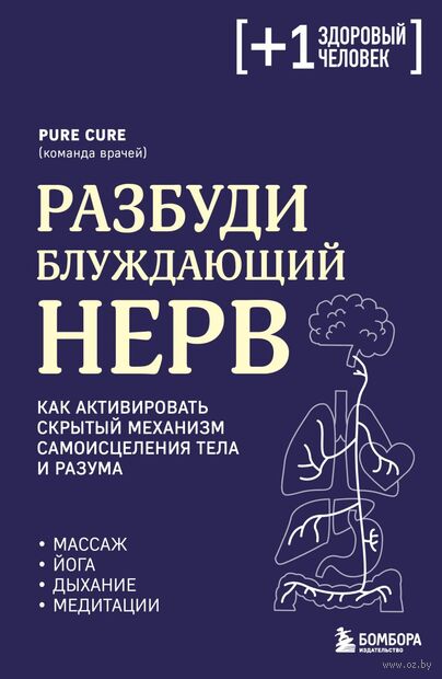 Разбуди блуждающий нерв. Как активировать скрытый механизм самоисцеления тела и разума — фото, картинка