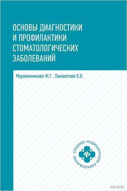 Основы диагностики и профилактики стоматологических заболеваний — фото, картинка