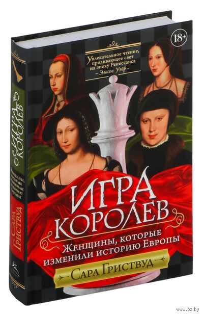 Игра королев: Женщины, которые изменили историю Европы — фото, картинка