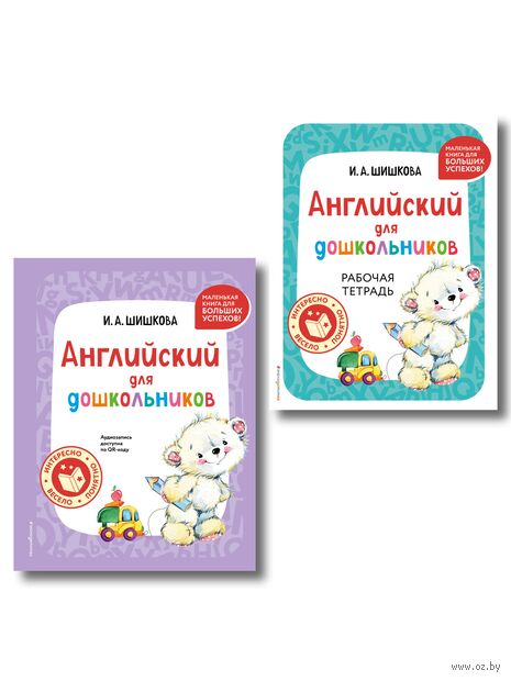 Английский для дошкольников. Комплект из 2 книг — фото, картинка