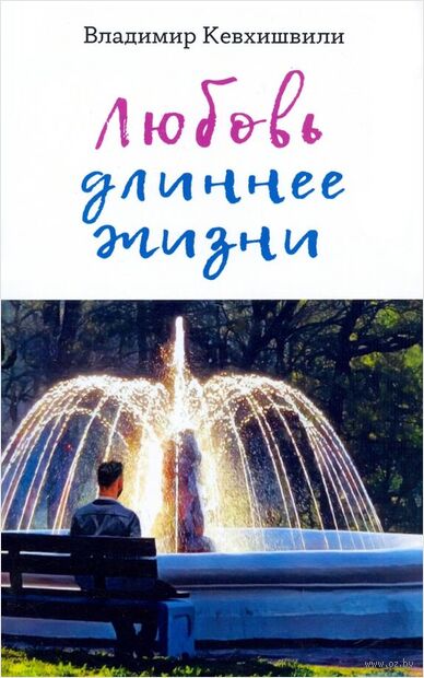 Любовь длиннее жизни: сборник стихотворений — фото, картинка