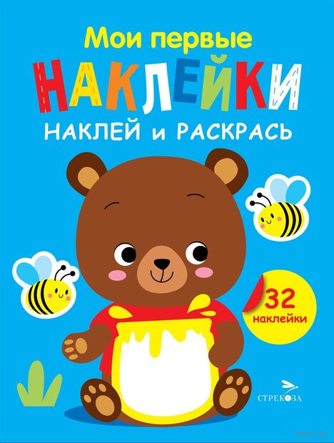 Мои первые наклейки. Наклей и раскрась. Выпуск 2. Медвежонок — фото, картинка