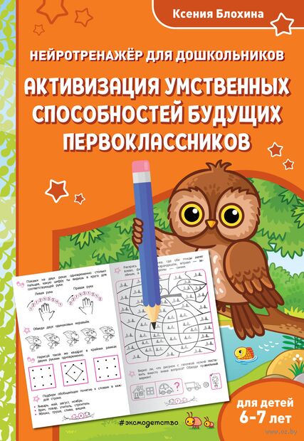 Активизация умственных способностей будущих первоклассников: для детей 6-7 лет — фото, картинка