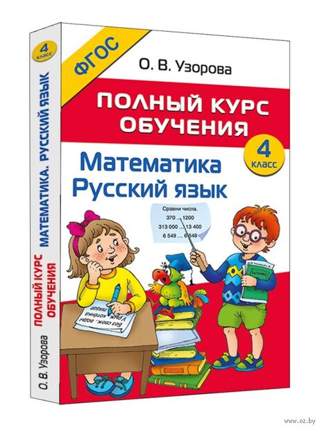Полный курс обучения. 4 класс. Математика. Русский язык — фото, картинка