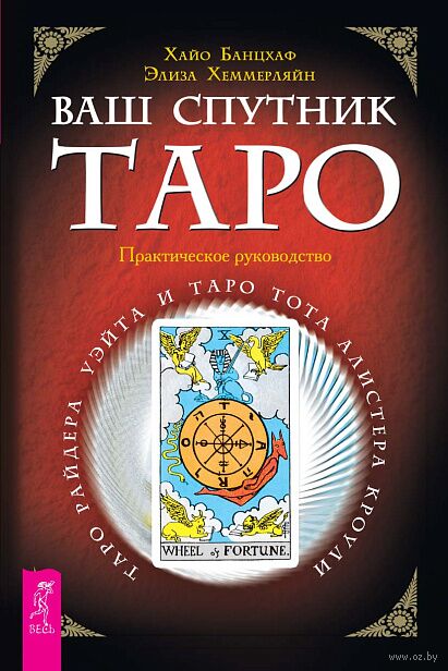 Ваш спутник Таро. Таро Райдера-Уэйта и Таро Тота Алистера Кроули. Практическое руководство — фото, картинка