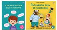 Если ваш ребёнок еще не говорит. Развиваем речь со сказками. Комплект из 2 книг — фото, картинка