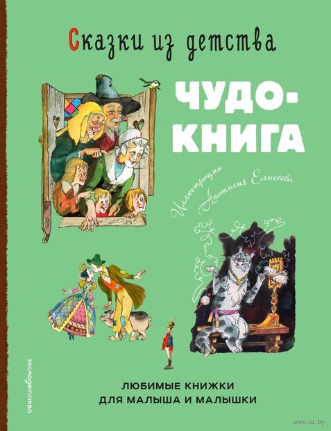 Сказки из детства. Чудо-книга. Любимые книжки для малыша и малышки — фото, картинка