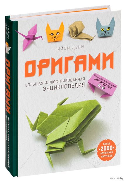Оригами. Большая иллюстрированная энциклопедия — фото, картинка