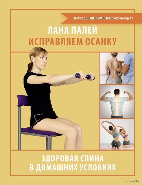 Исправляем осанку. Здоровая спина в домашних условиях — фото, картинка