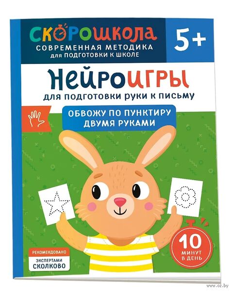 Нейроигры для подготовки руки к письму. Обвожу по пунктиру двумя руками. 5+ — фото, картинка