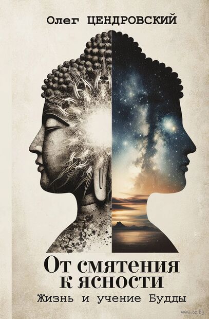От смятения к ясности. Жизнь и учение Будды — фото, картинка