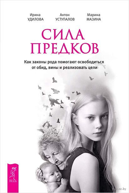 Сила предков. Как законы рода помогают освободиться от обид, вины и реализовать цели — фото, картинка