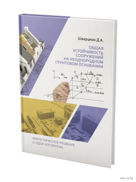 Общая устойчивость сооружений на неоднородном грунтовом основании — фото, картинка