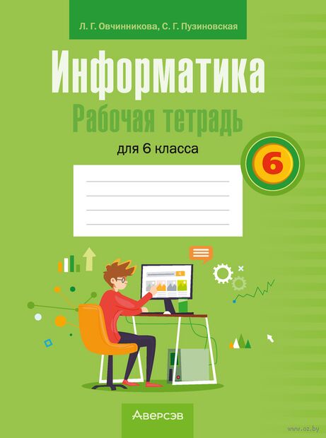 Информатика. 6 класс. Рабочая тетрадь — фото, картинка