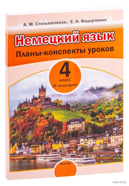 Немецкий язык. Планы-конспекты уроков. 4 класс (II полугодие) — фото, картинка
