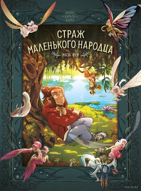 Страж маленького народца. Книга 1. Мазь феи. Слёзы дракона — фото, картинка
