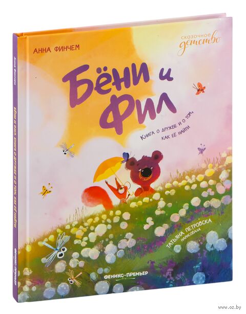 Бёни и Фил. Книга о дружбе и о том, как ее найти — фото, картинка
