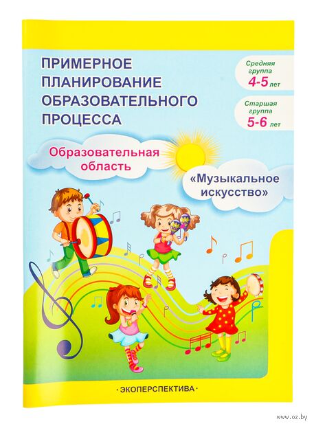 Примерное планирование образовательного процесса "Музыкальное искусство". Средняя группа 4-5 лет. Старшая группа 5-6 лет — фото, картинка