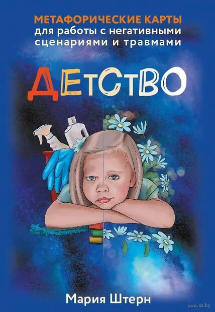 Детство. Метафорические карты для работы с негативными сценариями и травмами — фото, картинка