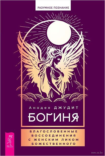 Богиня. Благословенные воссоединения с женским ликом Божественного — фото, картинка