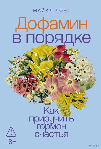 Дофамин в порядке. Как приручить гормон счастья — фото, картинка
