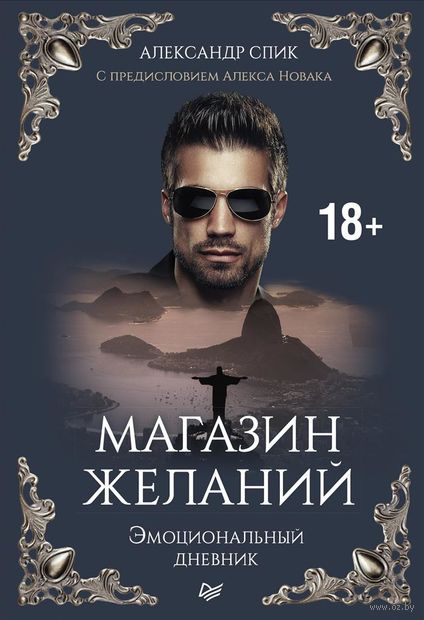 Магазин желаний. Книга 1. Эмоциональный дневник — фото, картинка