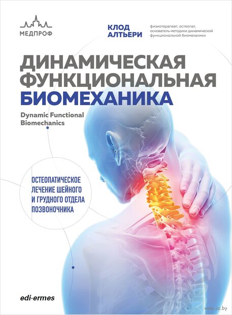 Динамическая функциональная биомеханика. Остеопатическое лечение шейного и грудного отдела позвоночника — фото, картинка