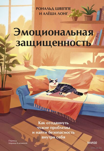 Эмоциональная защищенность. Как отодвинуть чужие проблемы и найти безопасность внутри себя — фото, картинка
