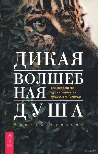 Дикая Волшебная Душа. Раскрепости свой дух и соединись с мудростью природы — фото, картинка