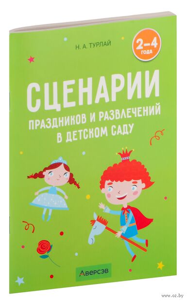 Сценарии праздников и развлечений в детском саду. 2-4 года — фото, картинка