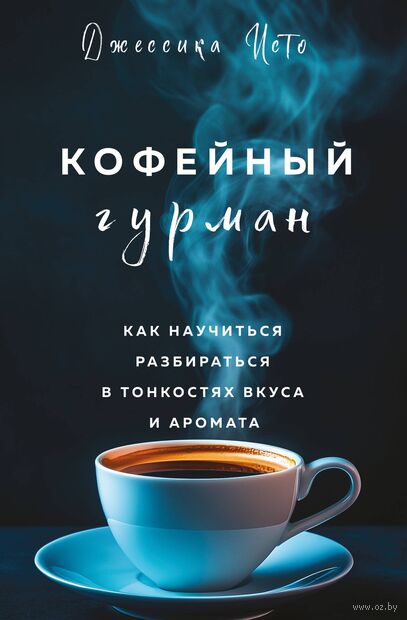 Кофейный гурман. Как научиться разбираться в тонкостях вкуса и аромата — фото, картинка