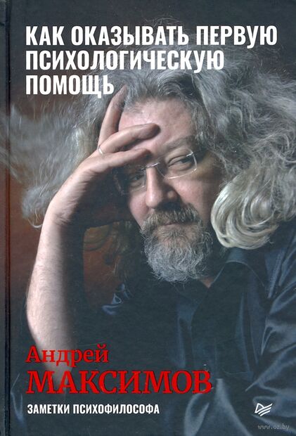 Как оказывать первую психологическую помощь. Заметки психофилософа — фото, картинка