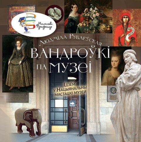 Вандроўкі па музеі. Ідзём у Нацыянальны мастацкі музей — фото, картинка