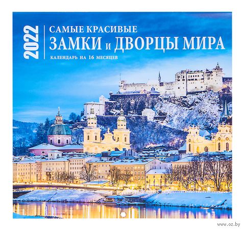 Календарь настенный перекидной на 2022 год "Самые красивые замки и дворцы мира" (30х30 см) — фото, картинка