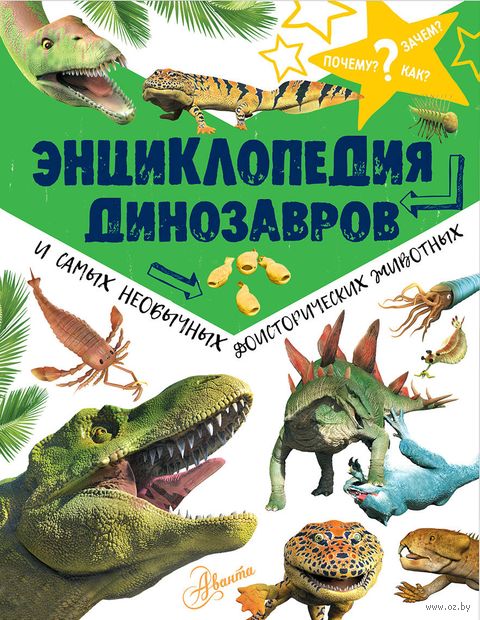 Энциклопедия динозавров и самых необычных доисторических животных — фото, картинка