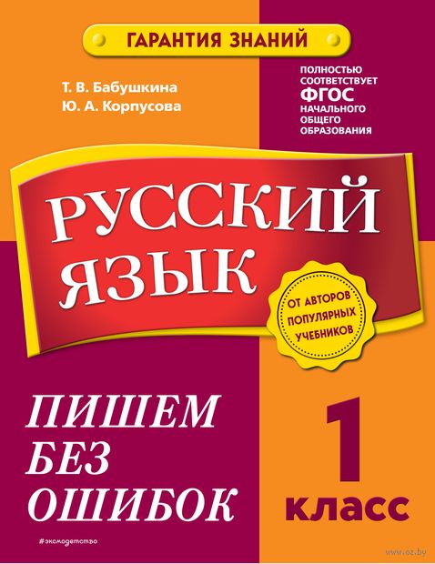 Русский язык. 1 класс. Пишем без ошибок — фото, картинка
