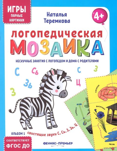 Логопедическая мозаика: свистящие звуки С, Сь, З, Зь, Ц — фото, картинка